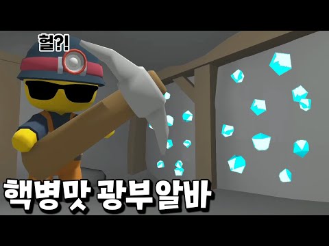 광부 알바하다가 다이아 <strong>천국</strong> <strong>발견</strong>?! 인생 역전이다 ㅠㅠ _ 와블리 라이프