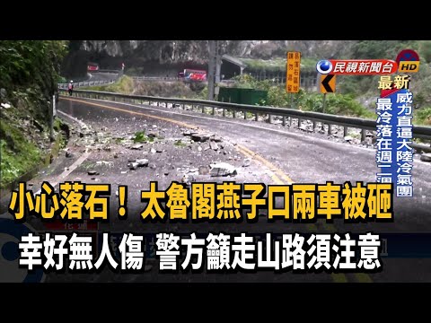燕子口步道西口 落石砸中兩車 幸未釀傷亡－民視新聞