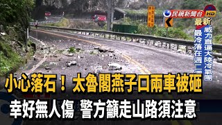 燕子口步道西口落石砸中兩車幸未釀傷亡－民視新聞 