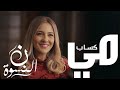  مي كساب   رباعية اخرتها يا دنيا من مسلسل نون النسوة رمضان  ٢٠٢٦  سمعها
