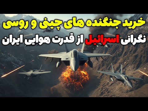 خرید سوخو ۳۵ و جی ۱۰ چینی پایان برتری هوایی اسرائیل و ترس از ایران تحلیل شوک آور مسلمان تی وی