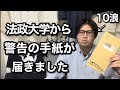 【緊急】10浪の母校、法政大学から警告の手紙が届きました。