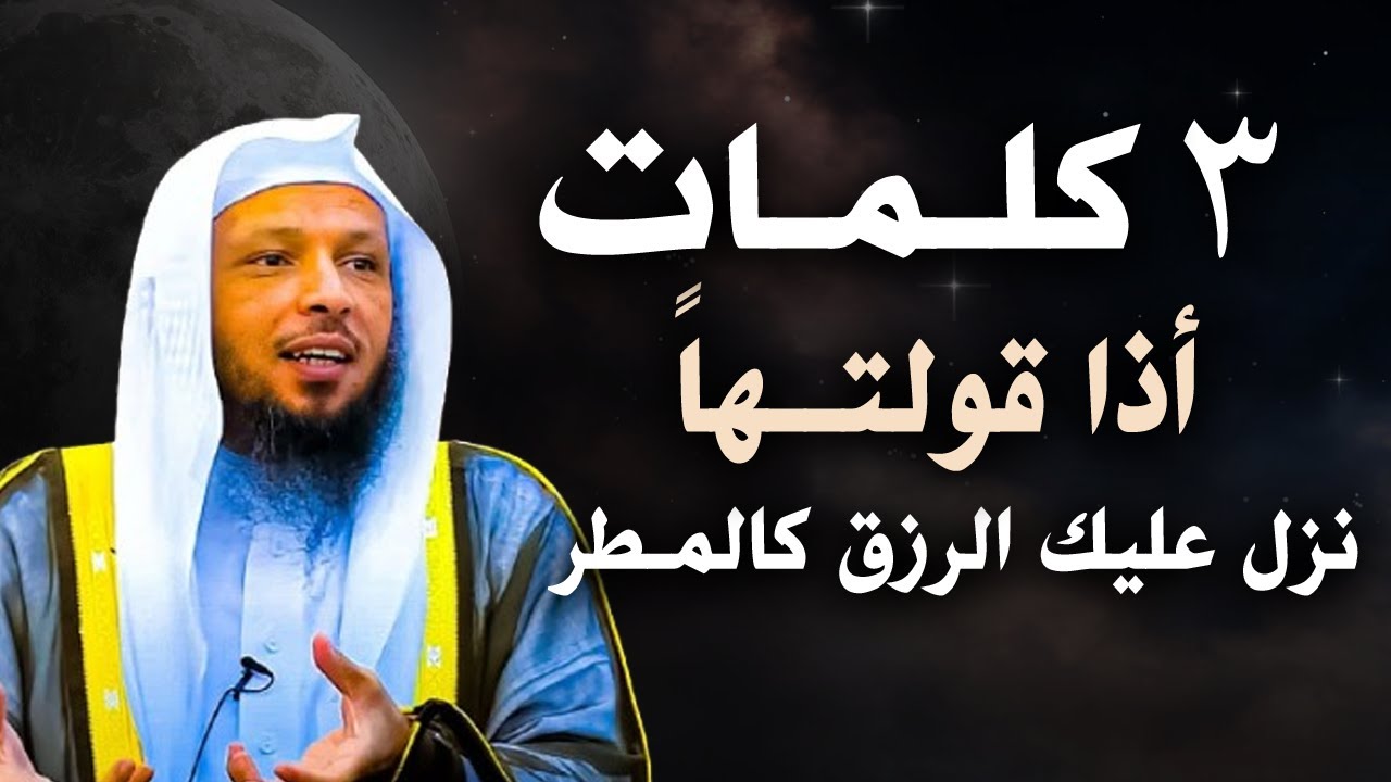 ثلاثة كلمات أذا قولتها  نزل عليك الرزق كالمطر | محاضرة روووووووعة للشيخ سعد العتيق