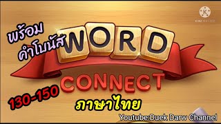 Word Connect ภาษาไทย 131-150 screenshot 5