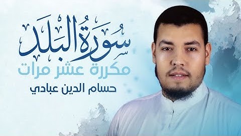 سورة البلد مكررة 10 مرات للحفظ بصوت القارئ حسام الدين عبادي