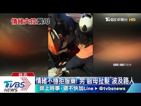 情緒不穩拒服藥！　 男「毆母扯髮」波及路人