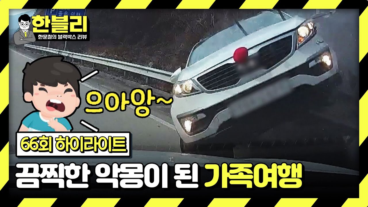 [하이라이트] (충격) 날벼락 같은 사고.. 아이들의 절규로 끝난 가족여행😥 | 한블리 (한문철의 블랙박스 리뷰) | JTBC 240206 방송