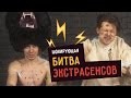 ШОКИРУЮЩАЯ БИТВА ЭКСТРАСЕНСОВ ☑️