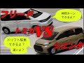 トミカフリードとシエンタを比較トミカ峠やまみちドライブでドリフトしてみた【コマ送りじゃない】