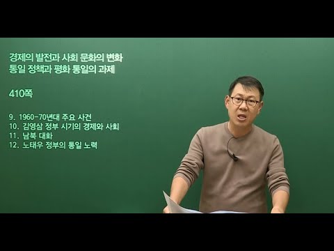 [<strong>고종훈</strong> 한국사]  2024 <strong>공무원</strong> 기출엄선 800제 - 25강 남북 대화·기타 주제