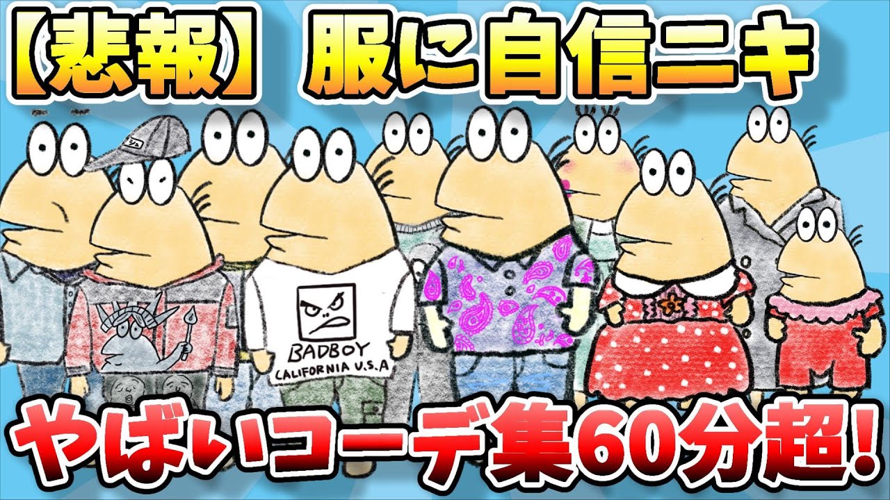 【総集編】なんJファッションスレ、面白い・オシャレなコーディネート大集合60分超スペシャルｗ【2ch面白スレ】【ゆっくり解説】【作業用】【傑作選】【暇つぶし】