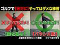 やらない方がよい練習とは　ゴルフの上達にはやらない方がいい練習があります