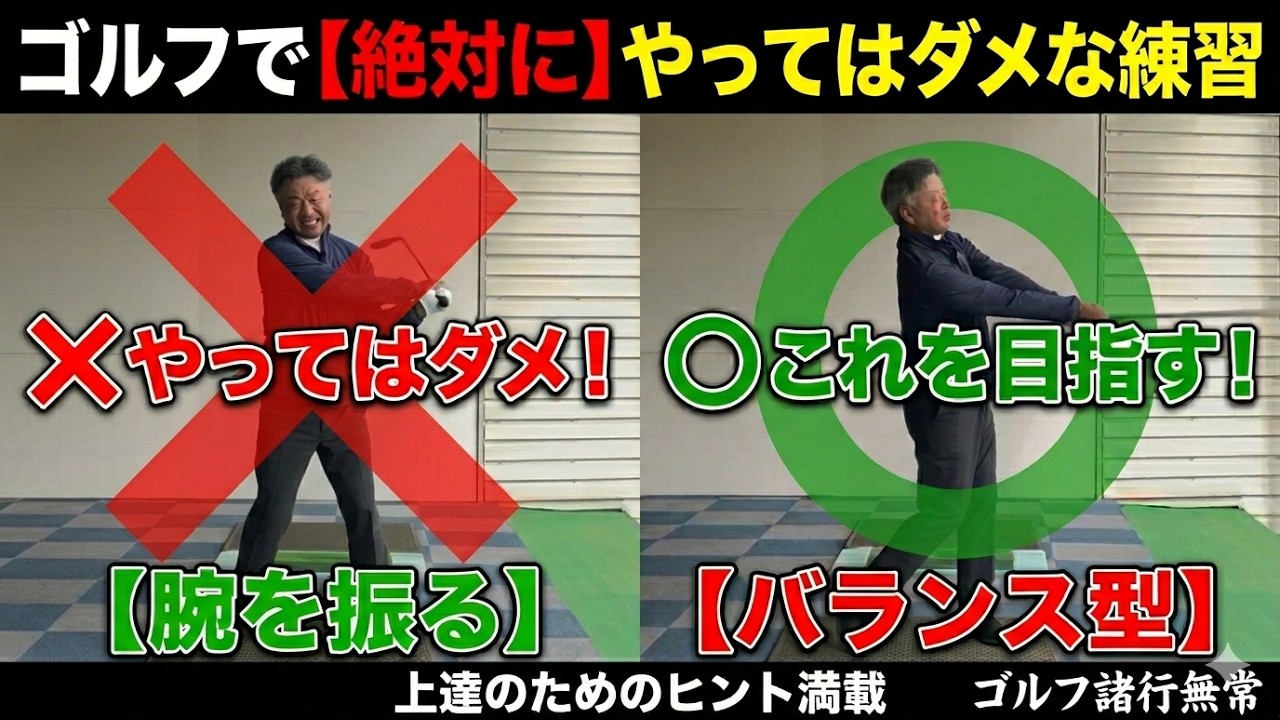 やらない方がよい練習とは　ゴルフの上達にはやらない方がいい練習があります