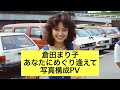 倉田まり子 あなたにめぐり逢えて 写真構成PV 写真撮影ちゅうばん