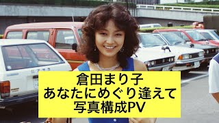 倉田まり子 あなたにめぐり逢えて 写真構成PV 写真撮影ちゅうばん