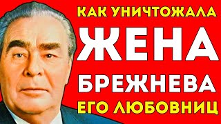 картинка: ЧТО ТВОРИЛА ЖЕНА БРЕЖНЕВА С ЕГО ЛЮБОВНИЦАМИ?