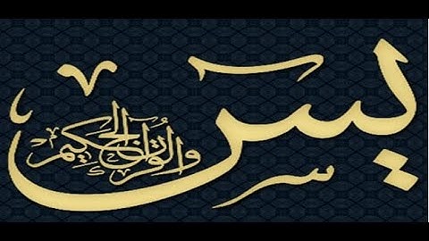 سورة يس تهتز لها القلوب لـلشيخ عبدالوهاب طاهر