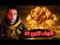 اذا سمعت انفجار نووي هذا الفيديو ممكن ينقذك الآن في السعودية الإمارات الكويت مصر و الخليج و أمريكا