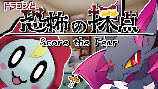 【恐怖の採点】ドラゴン幽霊を採点します！！【#Vtuber】