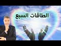 الطاقات السبع... سر السعادة الغامرة .. مع عبدالدائم الكحيل