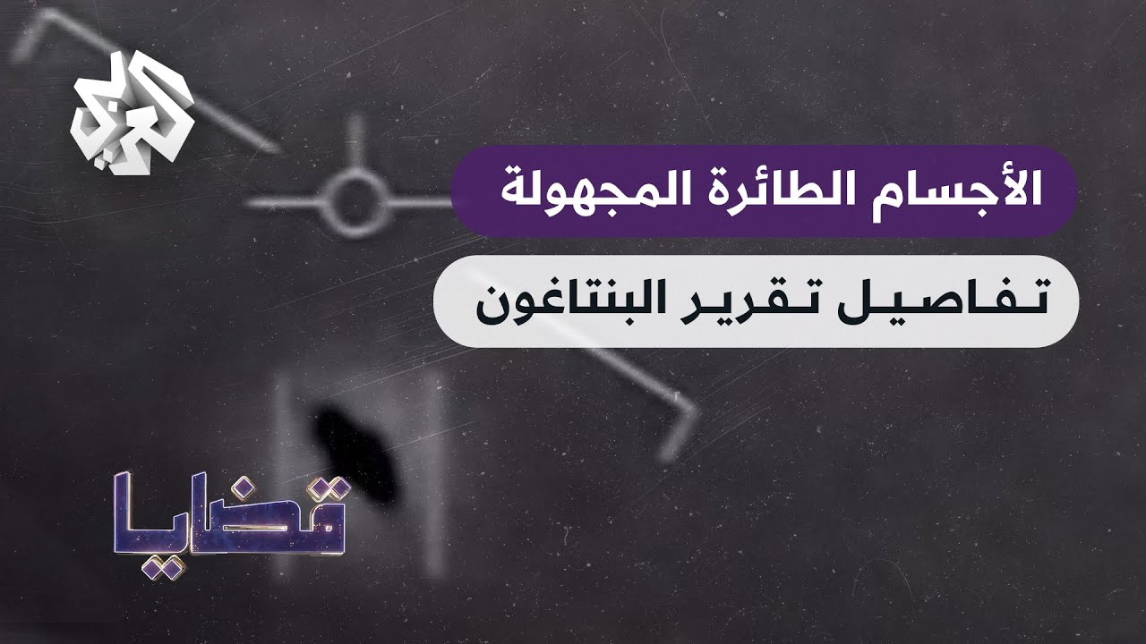 ما طبيعة الأجسام الطائرة المجهولة التي رصدها تقرير البنتاغون؟ │ قضايا