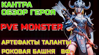 Raid Shadow Legends Кантра Обзор Героя Monster PVE Таланты Шмот