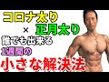 コロナ太り✕正月太り　誰でも出来る1週間の小さな解決法！　早いうちに、短い期間に撃退！年末年始のお腹周りの体脂肪よ、サヨウナラ！お腹引き締め！ダイエット