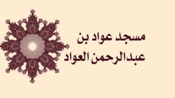 صلاة التراويح لمسجد عواد بن عبدالرحمن العواد لعام ١٤٣٦ هـ - سورة ابراهيم