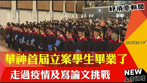 走過疫情及寫論文挑戰 華神首屆立案學生畢業了-GOOD TV NEWS - 天天要聞