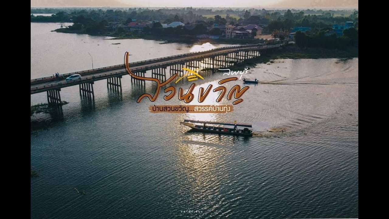 ท่องเที่ยววิถีชุมชน เชิงเกษตร บ้านสวนขวัญ ต.มหาสอน จ.ลพบุรี