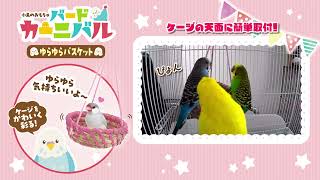 バードカーニバルゆらゆらバスケット│マルカンの製品一覧｜ペット用品