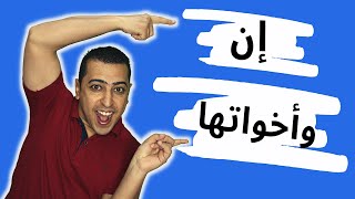 إن وأخواتها + أنواع خبر إن - ذاكرلي عربي