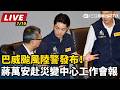 【直播完整版】巴威颱風陸警發布！蔣萬安赴災變中心工作會報｜三立新聞LIVE