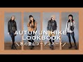 【LOOK BOOK】紅葉登山に着たい登山コーディネート4スタイル!