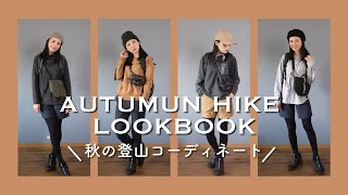 【LOOK BOOK】紅葉登山に着たい登山コーディネート4スタイル!