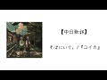 【中日歌詞】そばにいて。/『ユイカ』