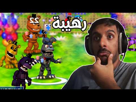 فناف لكن بطريقة مختلفه ورهيبة! 🔥 | Fnaf World