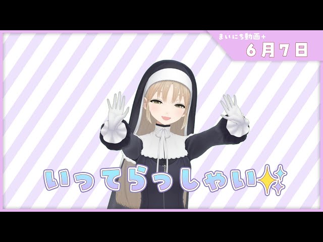 【まいにち動画+】6月7日 いってらっしゃーい！【にじさんじ/シスター・クレア】のサムネイル