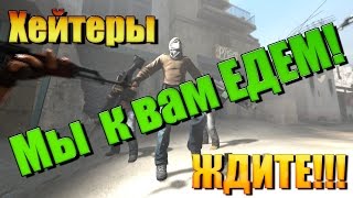 Выезжаем К ►ХЕЙТЕРАМ►ッ