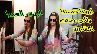 حبسها لأنها عميياء لكن حدثت المفاجئه ؟؟ شوفو..الجزء الاول