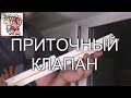 Приточный клапан вентиляции для пластиковых окон СТРОИМ ДЛЯ СЕБЯ