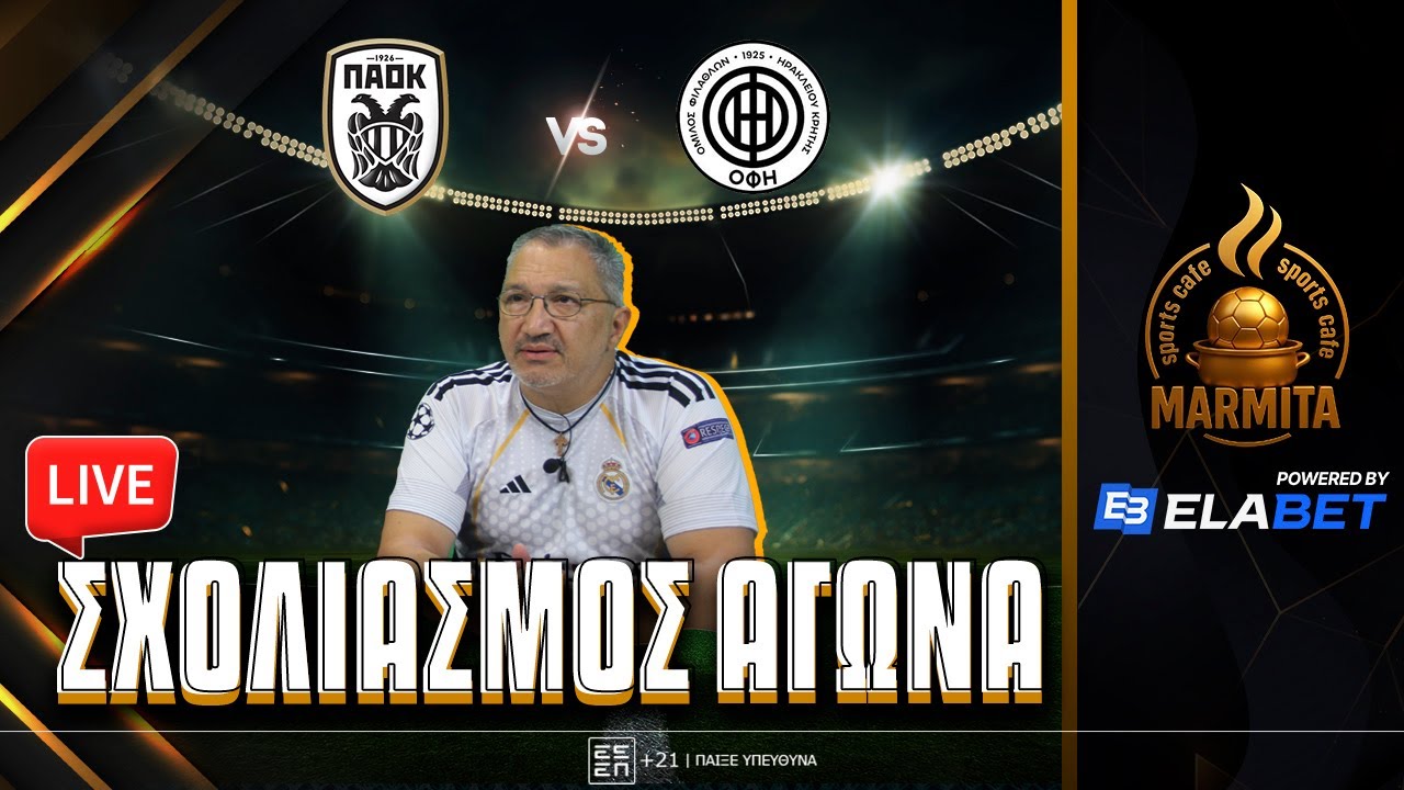 Live σχολιασμός ΠΑΟΚ-ΟΦΗ με Τρέγια