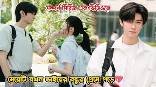 মেয়েটি যখন ভাইয়ের বন্ধুর প্রেমে পড়ে💖.Hidden Love Drama Bangla Explanation.MovieTube Bangla