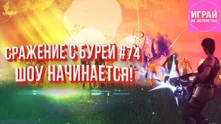 Сюжет в "Вещей долине" #12 | Я вернулся, шоу начинается! Шо тут делать? | Сражение с бурей #74