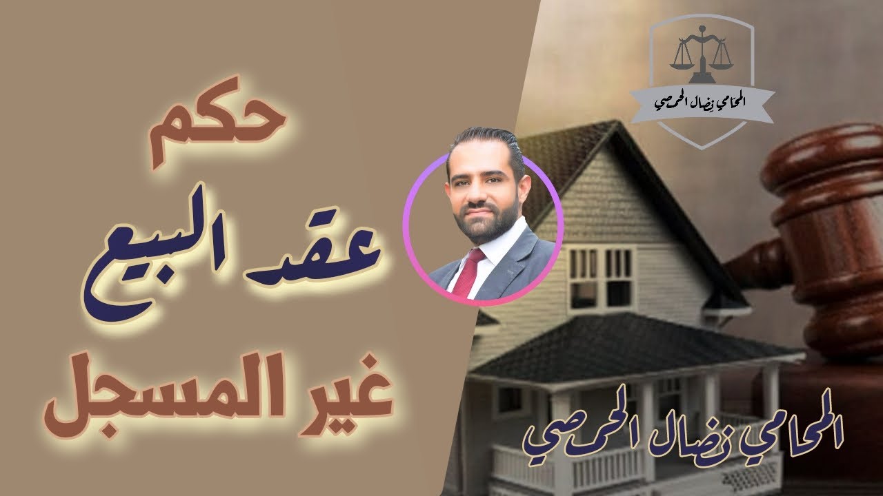 حكم عقد البيع غير المسجل وما هي حقوق كل من البائع والشاري في هذه الحالة