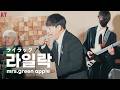 [그린] Mrs. GREEN APPLE(미세스 그린 애플) - ライラック (lilac) | cover by EZ DO BAND