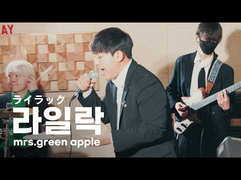 그린 Mrs GREEN APPLE 미세스 그린 애플 ライラック Lilac Cover By EZ DO BAND
