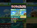 ズルできるし投稿者隠しあるし、真面目に作る気ないだろw #shorts #マリオメーカー2