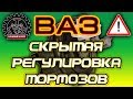 ВАЗ СКРЫТАЯ РЕГУЛИРОВКА ТОРМОЗОВ ,О КОТОРОЙ НЕ ВСЕ ЗНАЮТ!