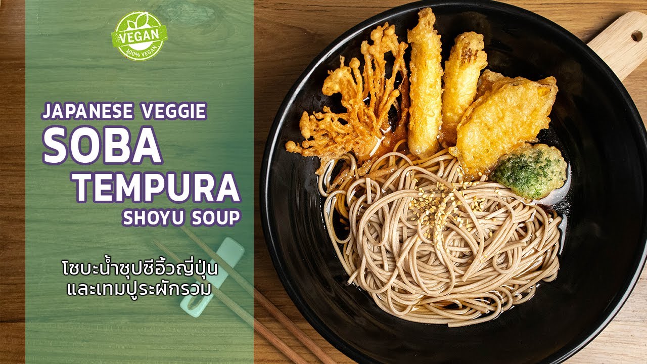 ซุปโซบะเทมปูระทอดผักรวม | Japanese Soba Tempura Vegetables ☁️ Vegan